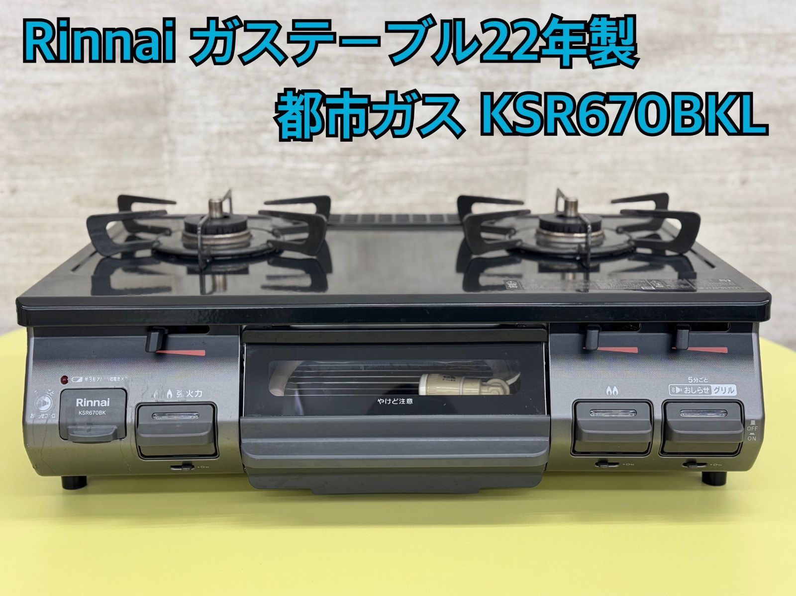 リンナイ都市ガスコンロ 型番KSR670BK