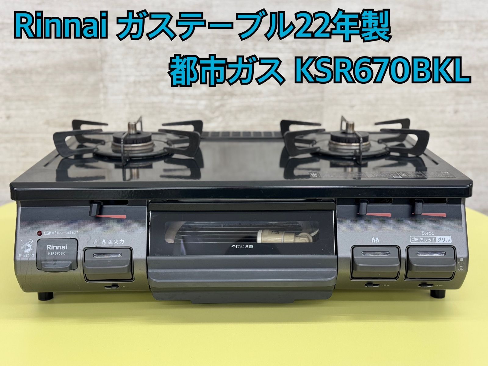 ♪Rinnai ガステーブル22年製 都市ガス KSR670BKL - メルカリ