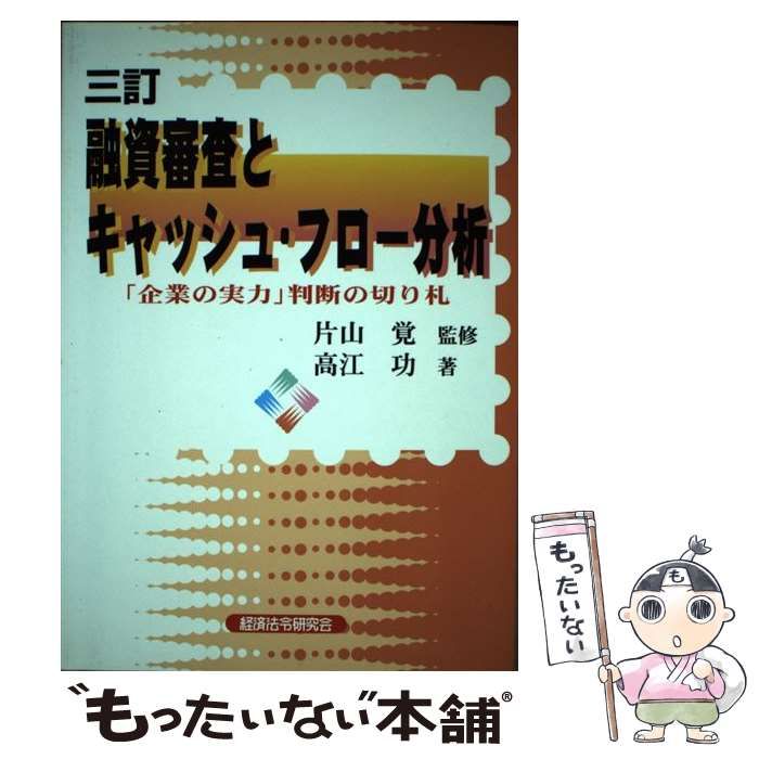 【中古】 融資審査とキャッシュ・フロー分析 「企業の実力」判断の切り札 ３訂/経済法令研究会/高江功 中古】 融資審査とキャッシュ・フロー分析 「企業の実力」判断の