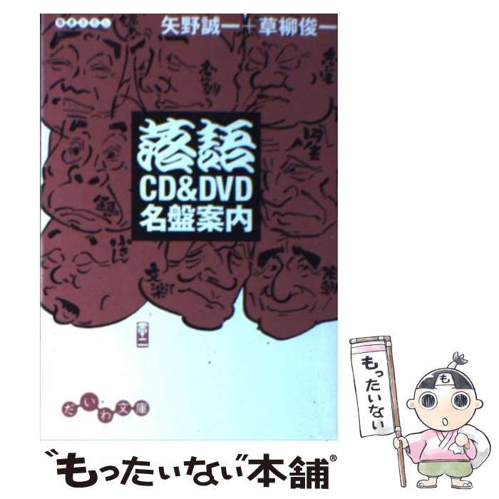【中古】 落語CD & DVD名盤案内 (だいわ文庫) / 矢野 誠一、 草柳 俊一 / 大和書房 メルカリ
