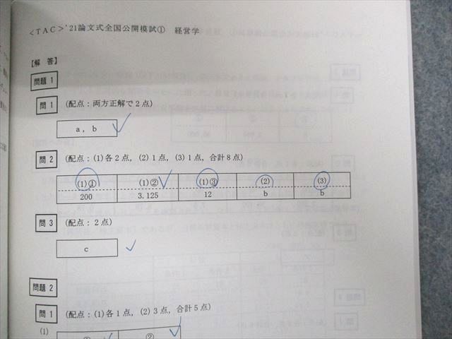 UO01-049 TAC 公認会計士試験 第1/2回 論文式全国公開模試 解答・解説 2021年合格目標 計2冊 55L4D