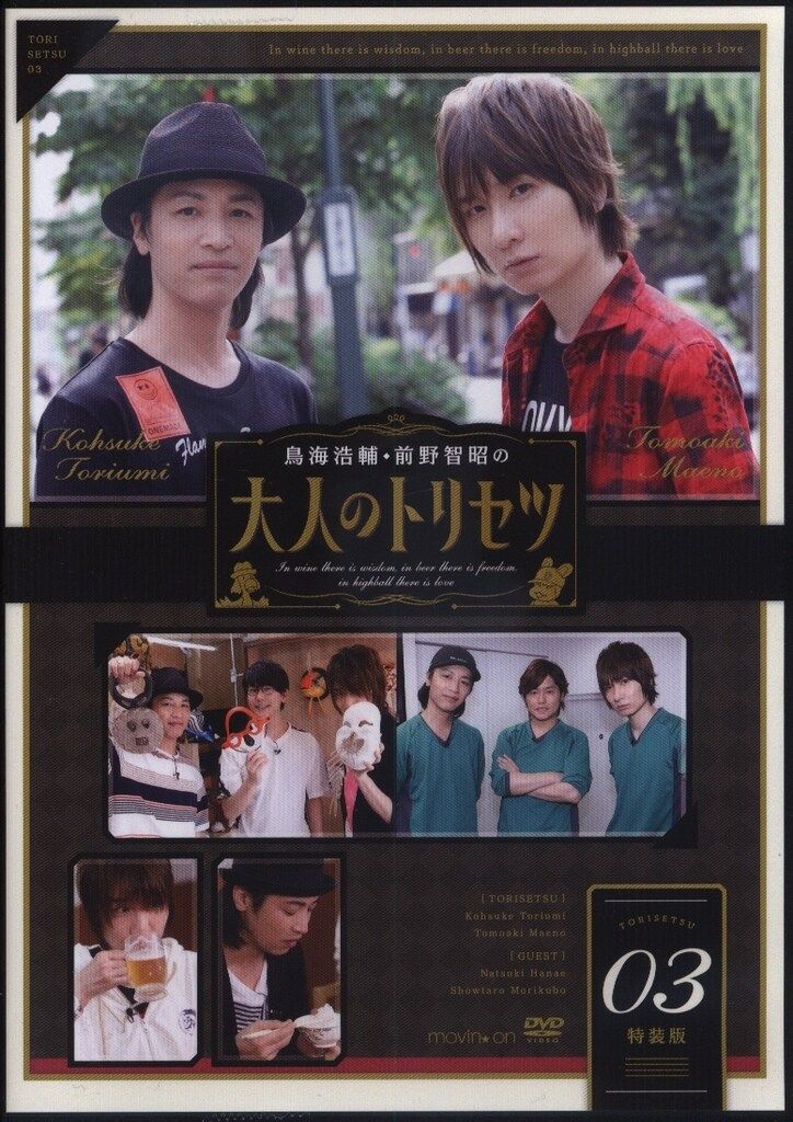 movic 特装版 鳥海浩輔・前野智昭 鳥海浩輔・前野智昭の大人の