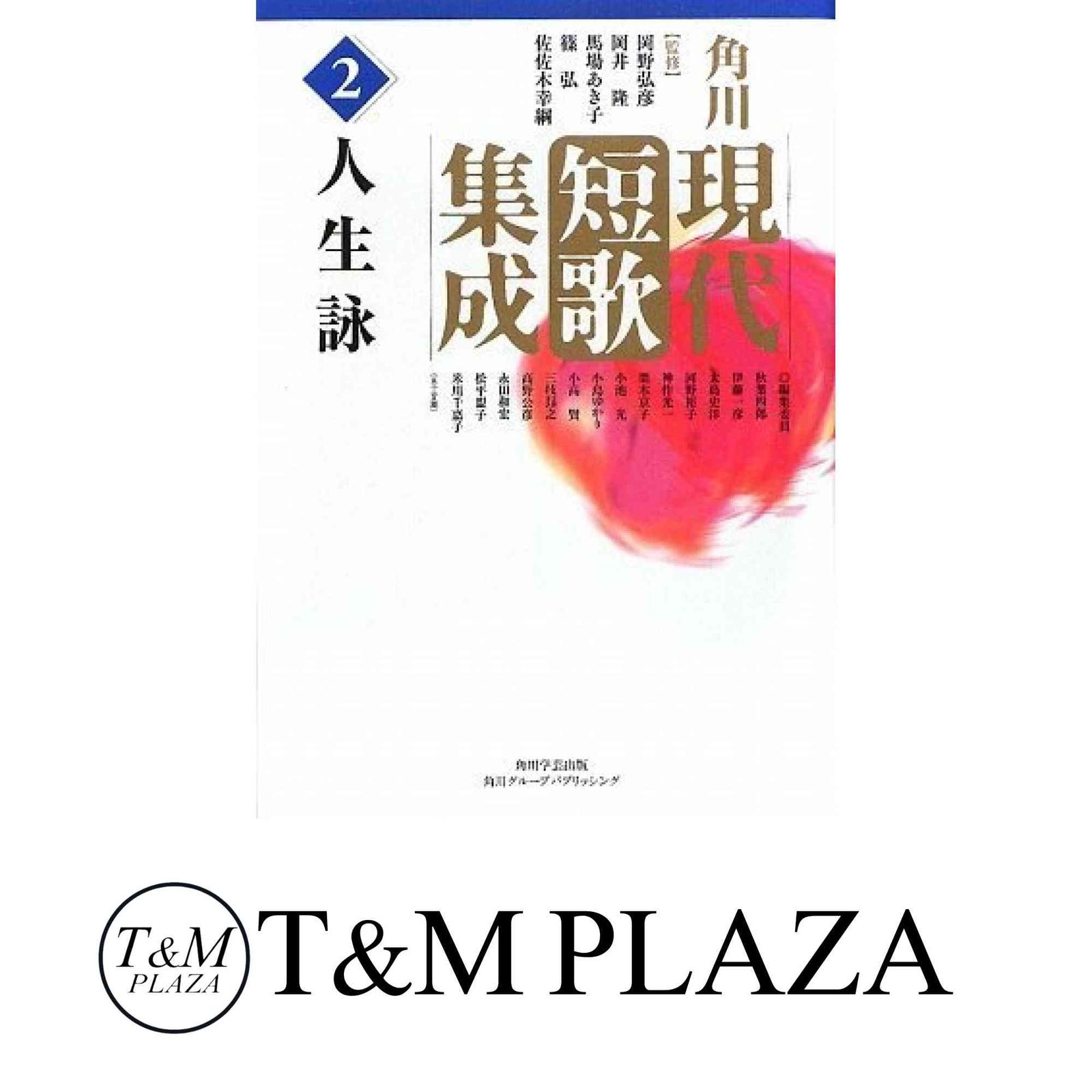【中古】 短歌生活 永久保存版 ２号/角川学芸出版 中古】 短歌生活 永久保存版 2号/角川学芸出版