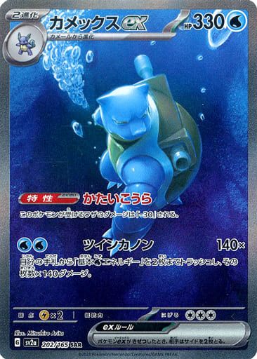 カメックスex SAR [ポケモンカード151] SV2a 202/165 傷有り ポケモンカード ポケカ