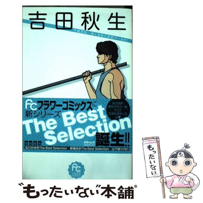 中古】 吉田秋生the best selection (フラワーコミックススペシャル  