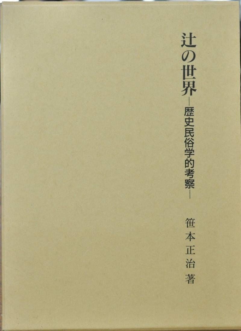 辻の世界 歴史民俗学的考察