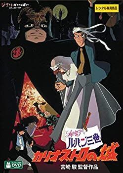 ルパン三世 カリオストロの城 デジタルリマスター版 [レンタル落ち