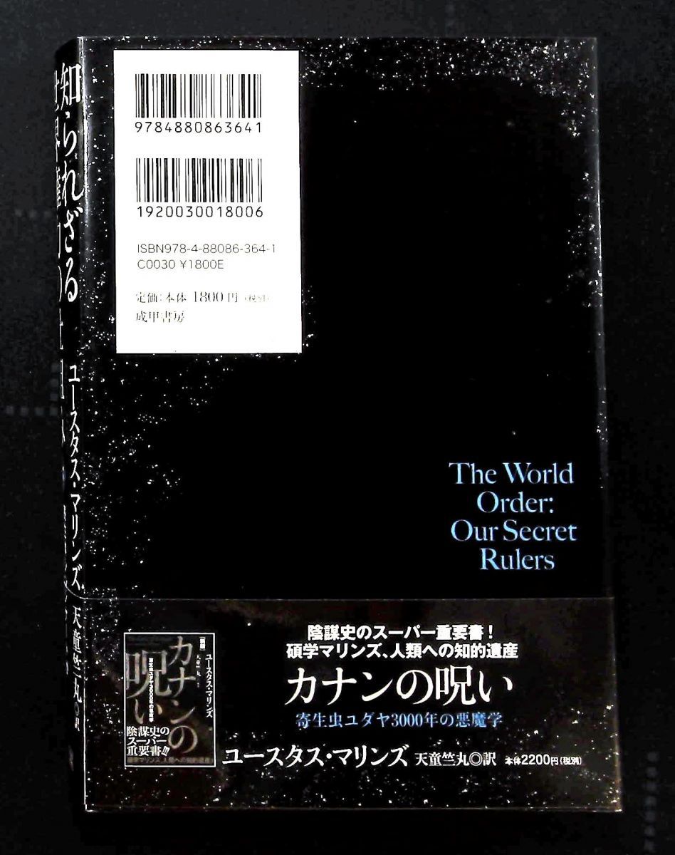 知られざる世界権力の仕組み 下 寄生体シンジケートが富と権力を握る ユースタス マリンズ 成甲書房
