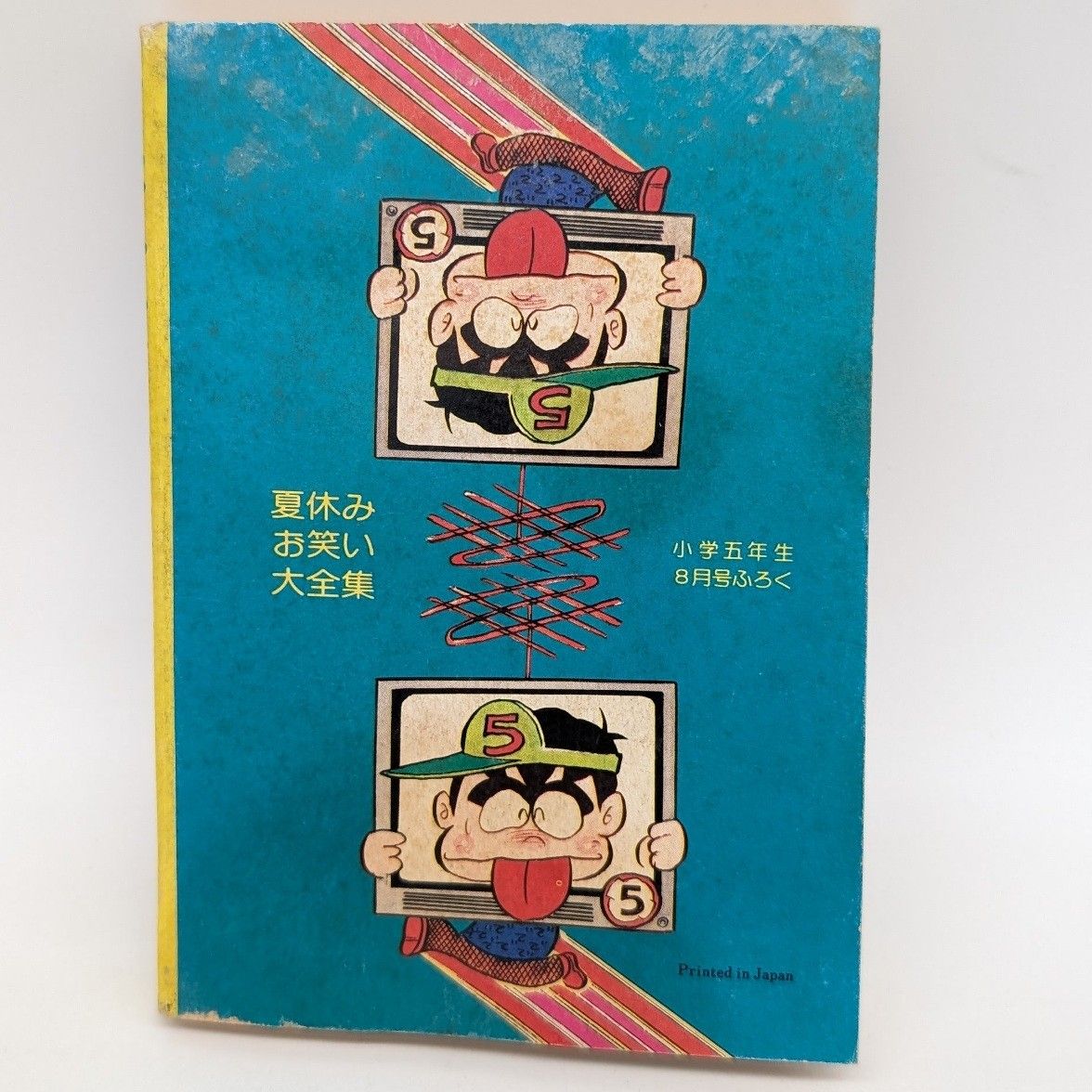 夏休み お笑い大全集 昭和54年 漫画 レア 古書 志村けん - メルカリ