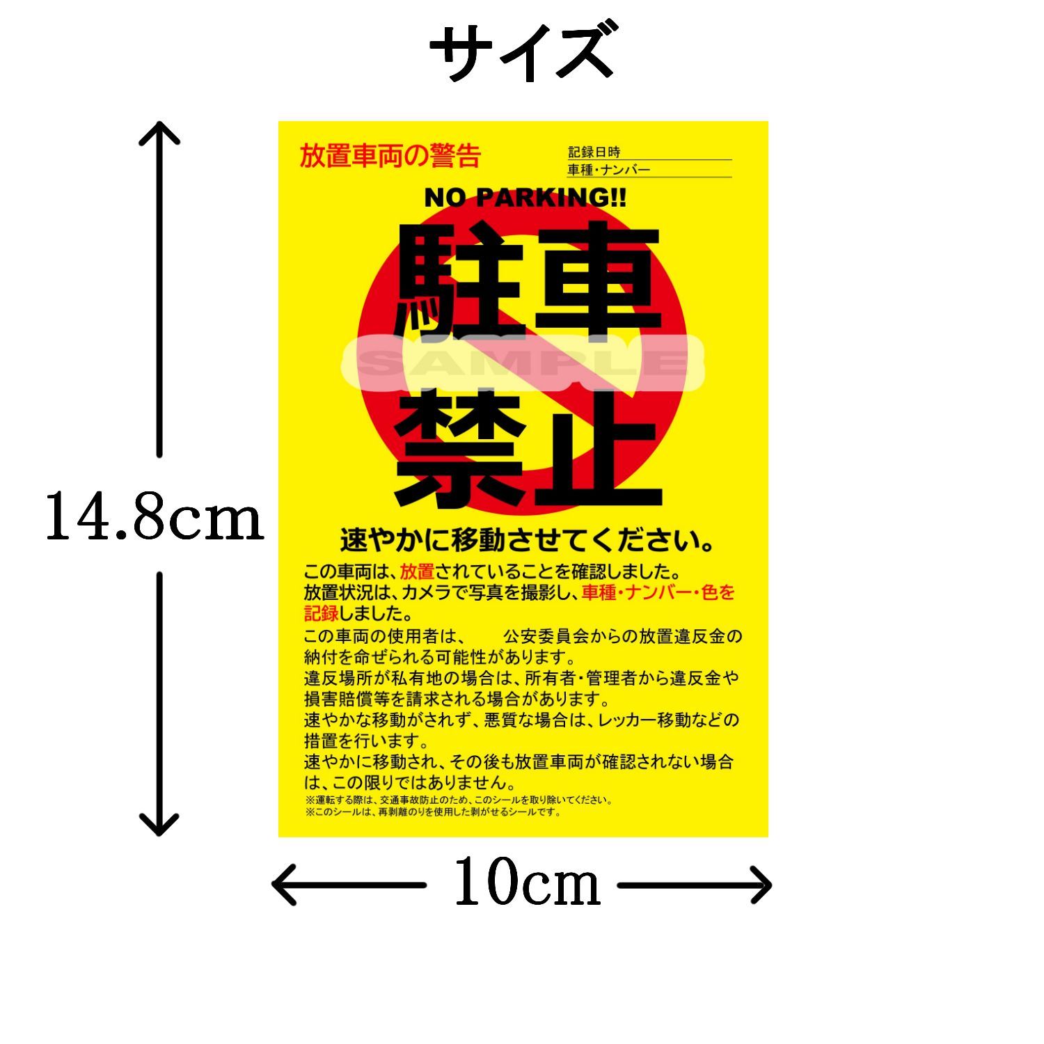 駐車禁止シール 駐車違反・迷惑駐車・放置車両への警告ステッカー 5枚