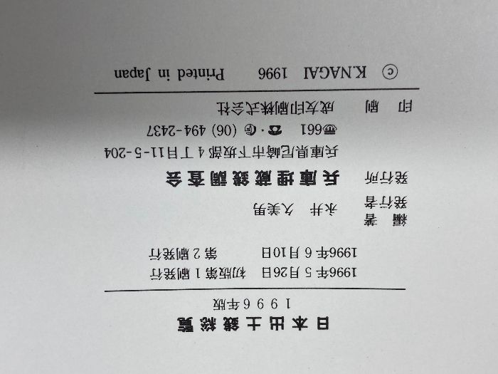 日本出土銭総覧 1996年版 永井久美男 兵庫県埋蔵銭調査会 - メルカリ