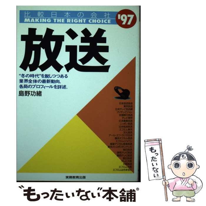 【中古】 放送 ２００４年度版/実務教育出版/島野功緒 放送 2004年度版/実務教育出版/島野功緒