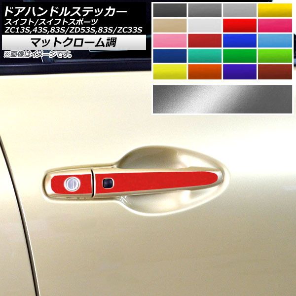 全国無料，安い ドアハンドルステッカー マットクローム調 スイフト/スイフトスポーツ ZC13S/ZC43S/ZC83S/ZD53S/ZD83S/ZC33S 選べる20カラー 入数：1セット(4枚) AP-MTCR3887 その他