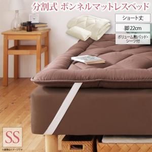 MITAS寝具SELECT ショート丈分割式 脚付きマットレスベッド ボンネル マットレスベッド ボリューム敷パッド シーツセット付き セミシングル 脚22cm