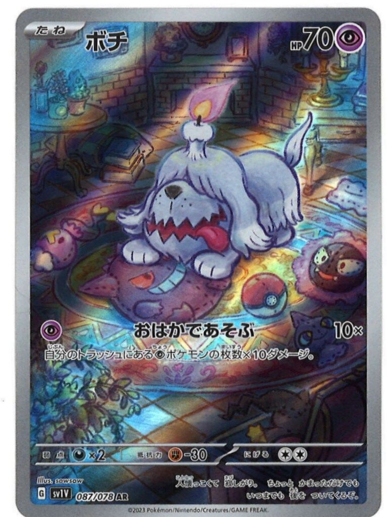 Pokemon SV【バイオレットex】 087/078 ボチ(AR) SV1V - メルカリ
