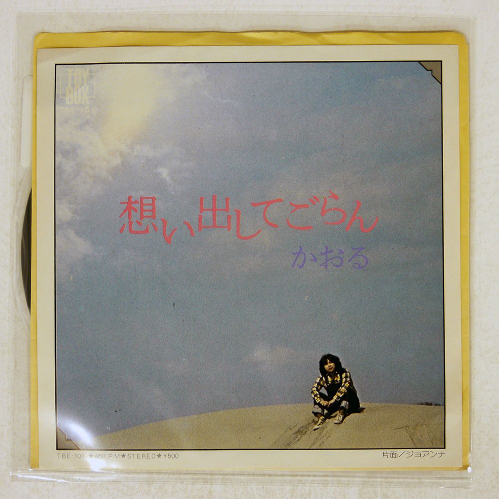 国内盤 かおる/想い出してごらん/TOYBOX TBE101 7 □ - メルカリ