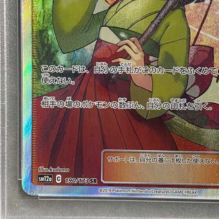 2019年 ポケモンカード エリカのおもてなし #190 PSA10 美品 エリカのおもてなし(190/173) [sm12a] {SR}※PSA10鑑定済(難あり