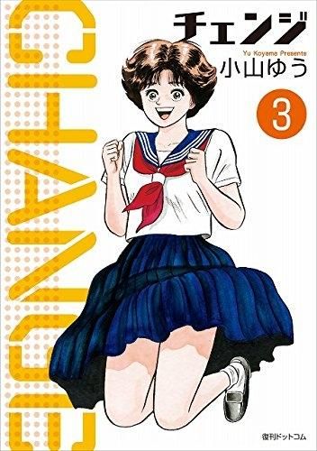 新品]チェンジ (1-3巻 全巻) チェンジ 曽田正人 [1-6巻 漫画全巻