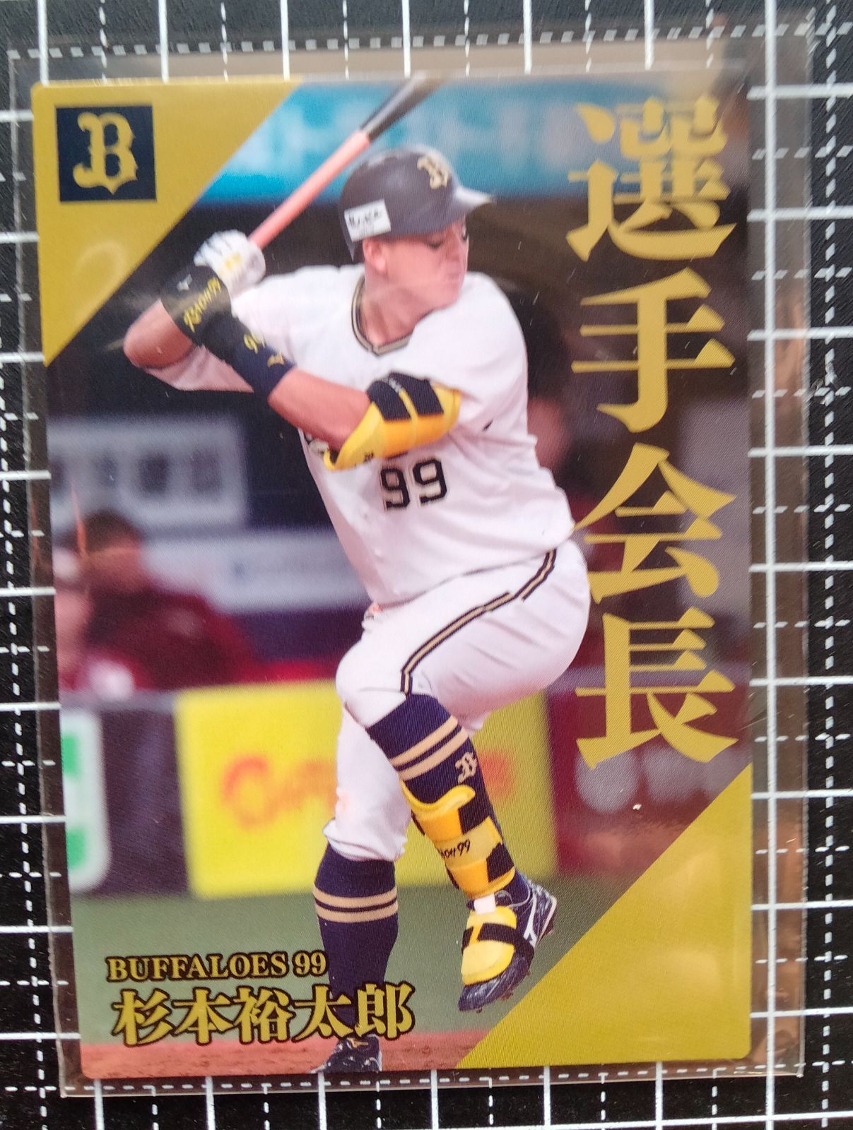 カルビー 2024 杉本裕太郎 選手会長カード オリックスバッファローズ
