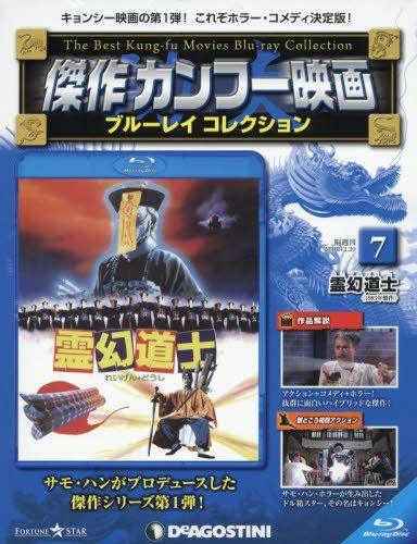 傑作カンフー映画 ブルーレイ 7号 (霊幻道士 1985年) [分冊百科] (ブルーレイ付) (傑作カンフー映画 ブルー