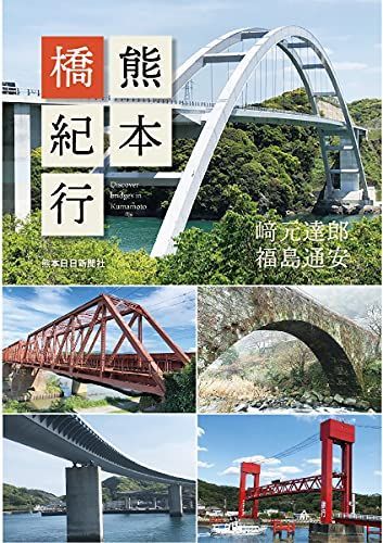 熊本橋紀行