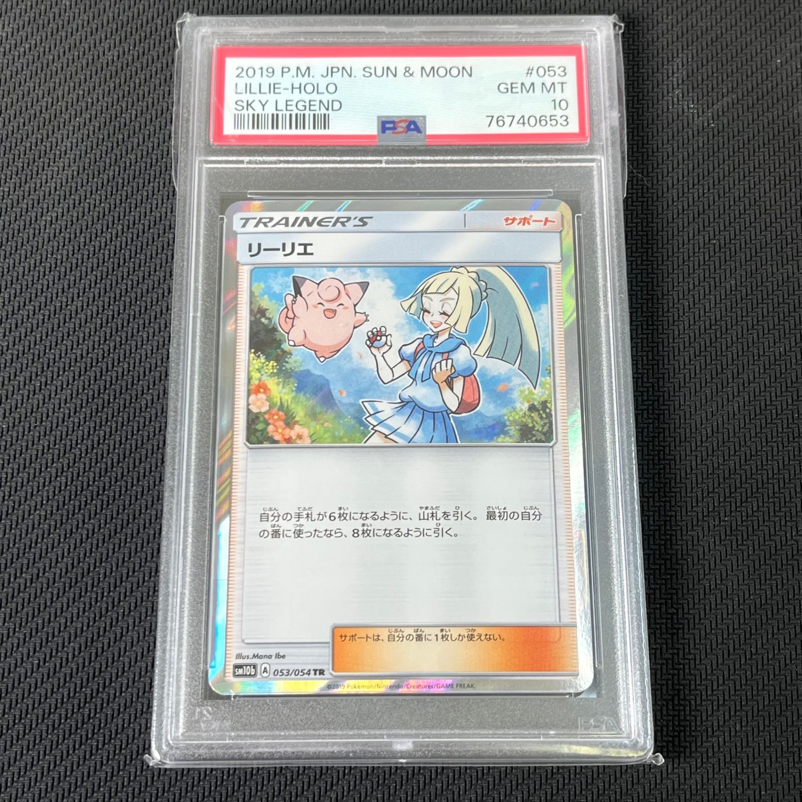 リーリエ TR SM10b スカイレジェンド 053/054 PSA10 PSA10】リーリエ (TR) {053/054} [SM10b] - magi通販【ポケモン
