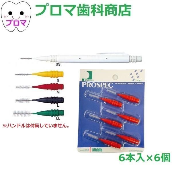 GC　ジーシー　プロスペック歯間ブラシ2(ブラシ6本)&times;6パック入　【I字型】1個
