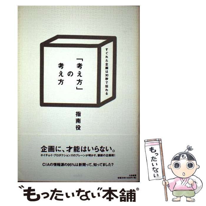 中古】 「考え方」の考え方 すぐれた企画は30秒で伝わる / 指南役