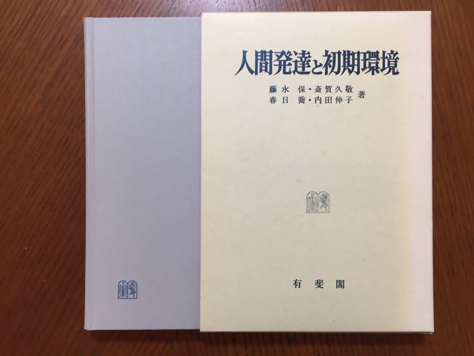 人間発達と初期環境 : 初期環境の貧困に基づく発達遅滞児の長期追跡