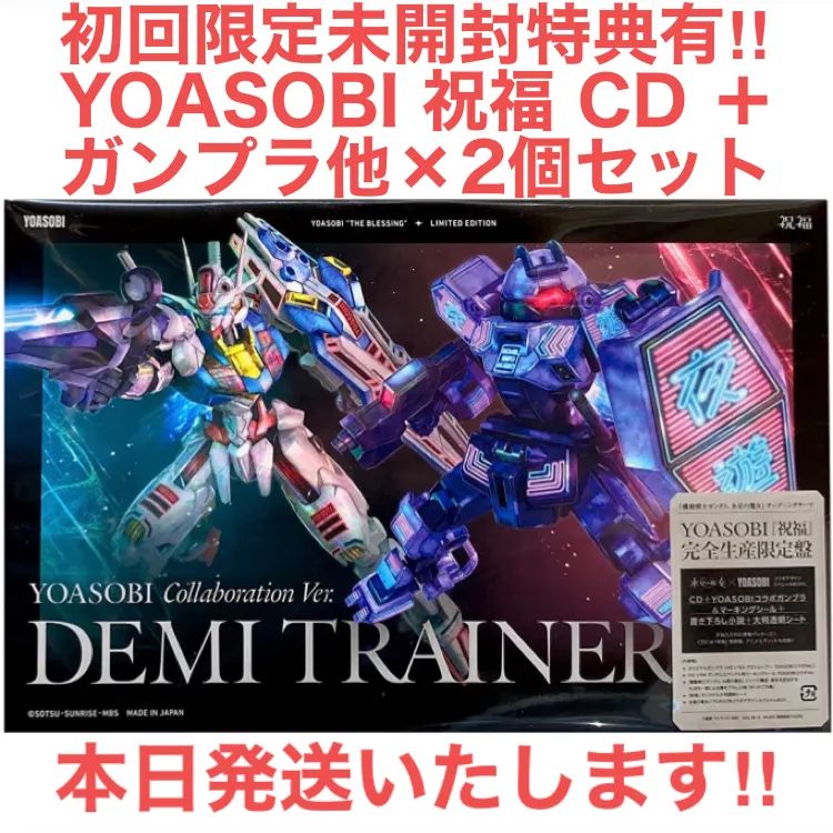 YOASOBI ヨアソビ 祝福 完全生産限定盤 ガンプラ【値引き不可 