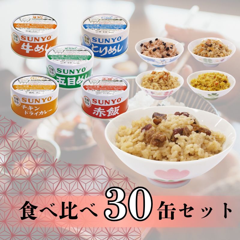 30缶 サンヨー堂 缶詰 めし缶 五目めし とりめし 牛めし 赤飯 チキンドライカレー キャンプ アウトドア 非常食 備蓄 防災 保存食 長期保存 サンヨー 詰め合せ ごはん