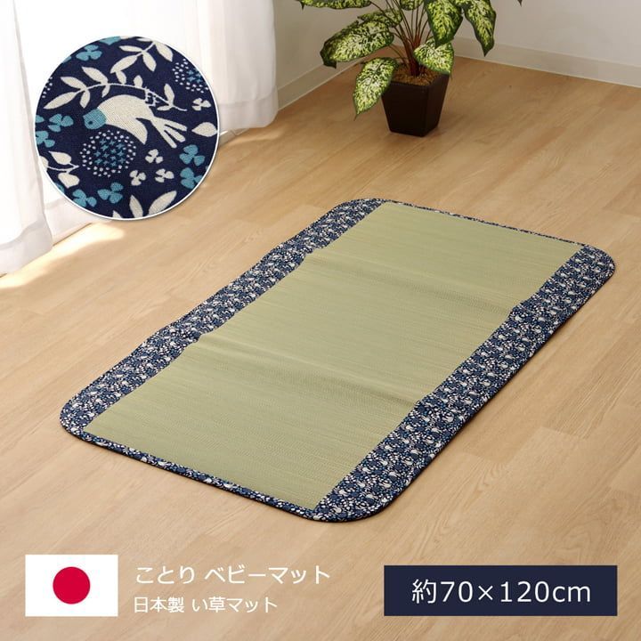 ことり ベビーマットレス ベビーマット 寝ござ 70×120cm｜イケヒコ公式通販 70×120cm 洗える 70x120cm | マット 0 公式通販 ファイバー ネイビー ベビークッション い草屋さんこたつ屋さん本店