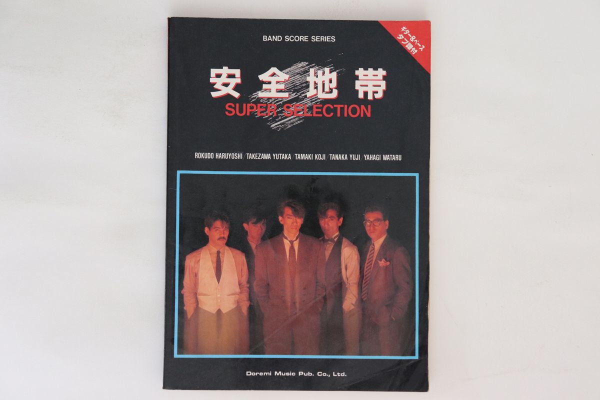 BOOKS Score 安全地帯 Super Selection ISBN4810852806 ﾄﾞﾚﾐ楽譜出版社 /00420