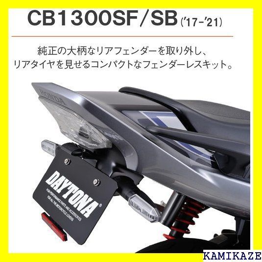 ☆ デイトナ バイク用 フェンダーレス CB1300SF/ リフレクター付属 LED ...