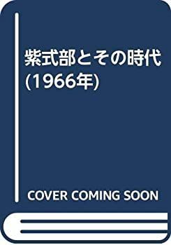 紫式部とその時代 (1966年) 【公式通販】