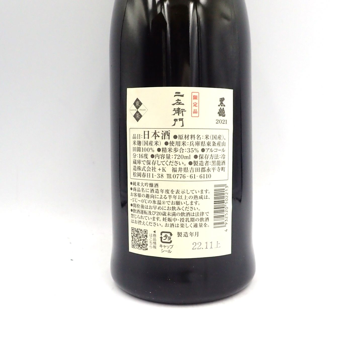 黒龍 二左衛門 720ml 2022年11月【X1】 - お酒の格安本舗 クーポン配布