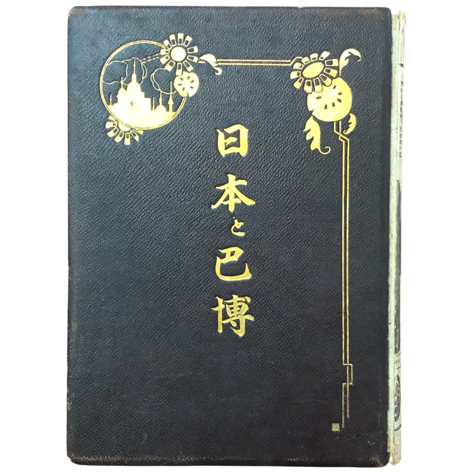日本と巴博 パナマ 太平洋万国博覧会 楠久三郎 工業改良協会 大正4年11月30日 博覧会 サンフランシスコ 大正博覧会 産業史 建築史 図録 日本近代史 ee18ほynm8