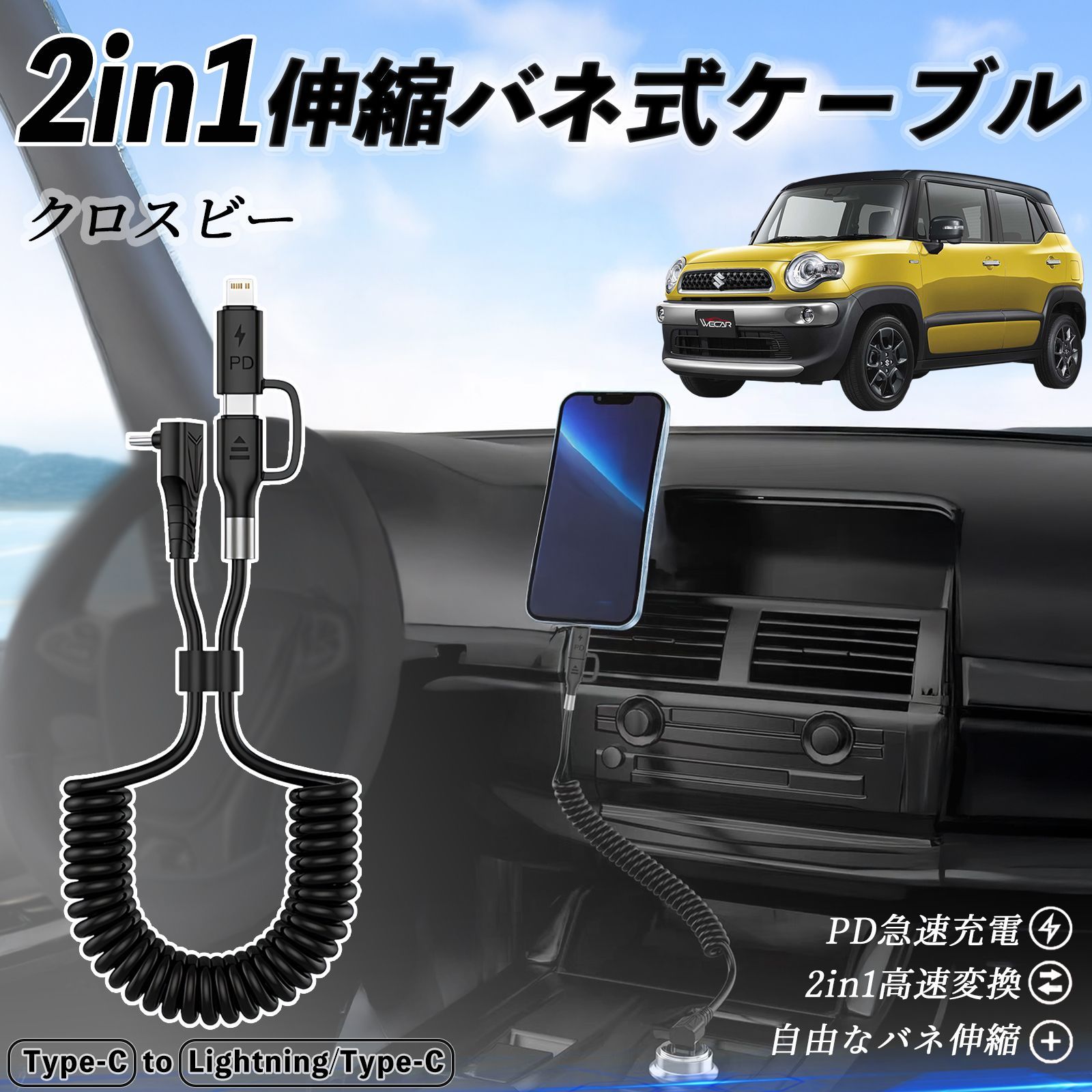 スズキ クロスビー 2in1 USB-A USB-C ライトニングケーブル カールコード MFi認証 充電ケーブル PD 27W 60W 急速充電 高速データ転送 伸縮 高耐久