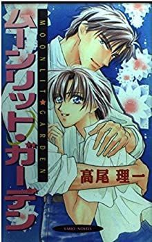 【中古】【非常に良い】ムーンリット・ガーデン (ヴァリオノベルズ)