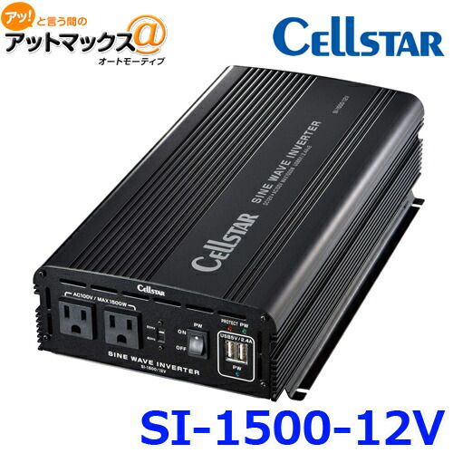 ♥ CELLSTAR セルスター SI-1500|12V 正弦波インバーター バッテリー 野外電源