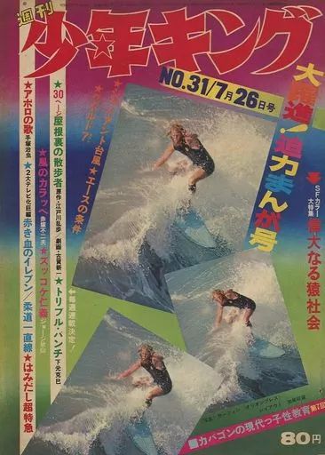 中古】コミック雑誌 週刊少年キング 1970年7月26日号 31 - メルカリ