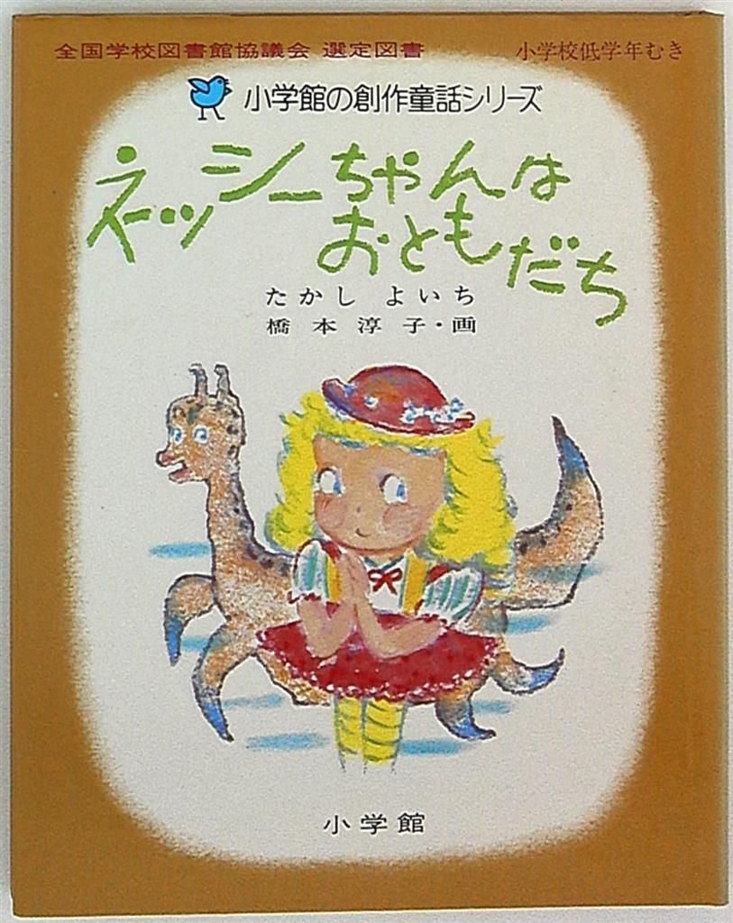 小学館の創作童話シリーズ 50 たかしよいち/橋本淳子 ネッシー