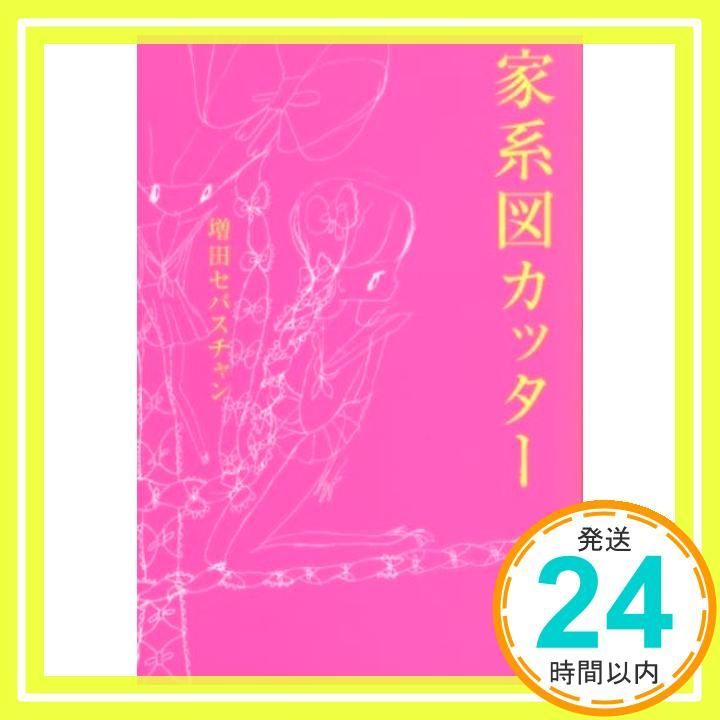 家系図カッター Jan 27 2011 増田 セバスチャン_02