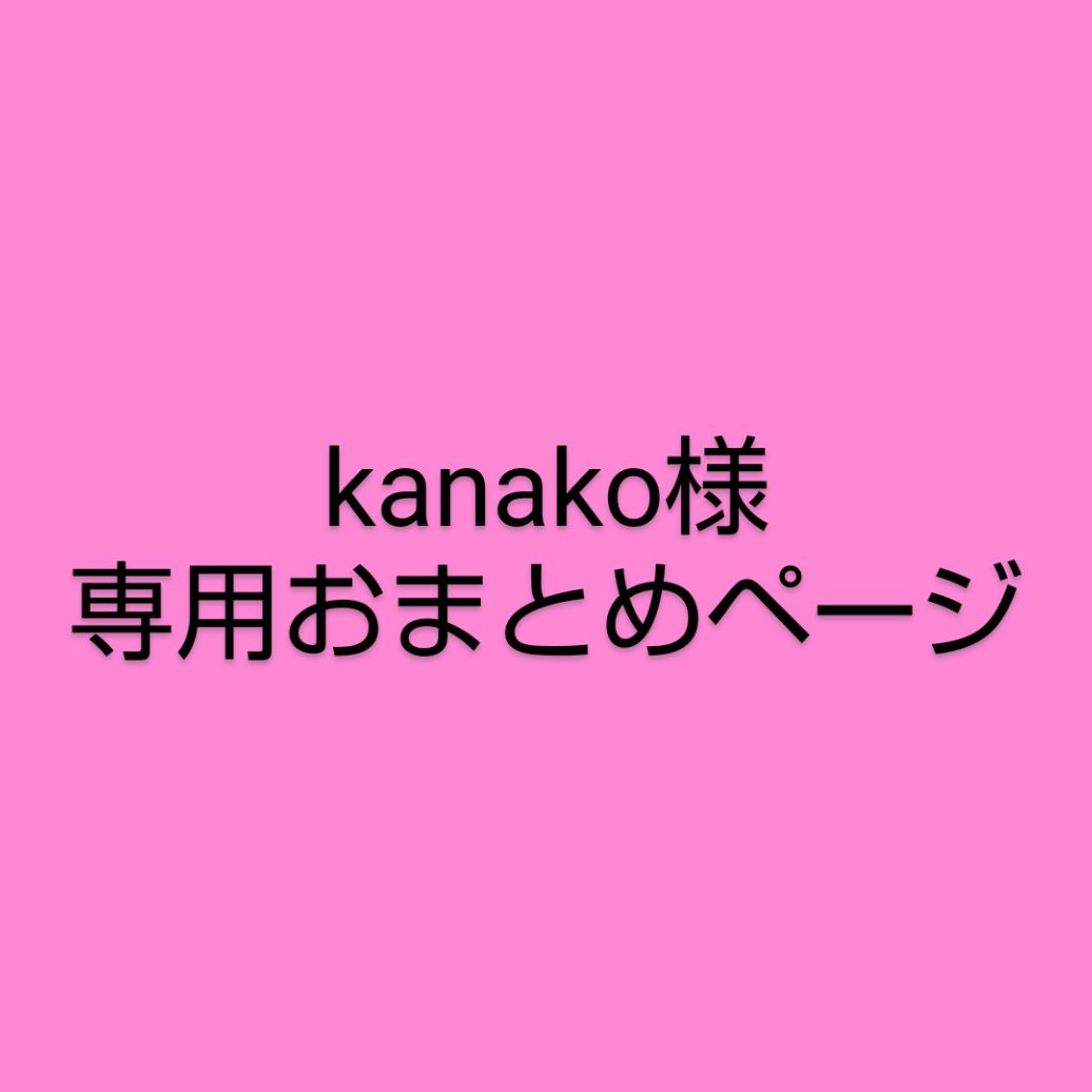 kanako☆様専用 kanako様 専用おまとめページ - メルカリ kanako☆様専用 kanako様 専用おまとめページ - メルカリ
