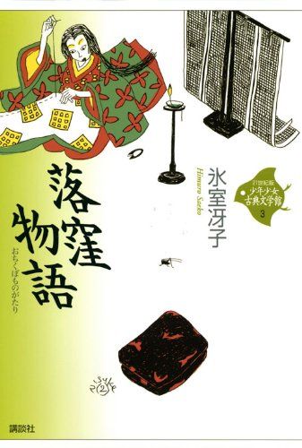 落窪物語 (21世紀版少年少女古典文学館 第3巻)／氷室 冴子