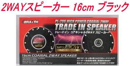ブレイス 2WAYスピーカー 16cm ブラック【PL-206】 低価，100%新品