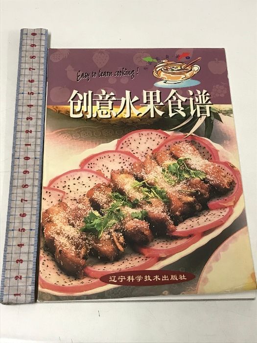 創意水果食譜 生活美術家 5 遼宁科学技術出版社 中華料理 中国書 中文書