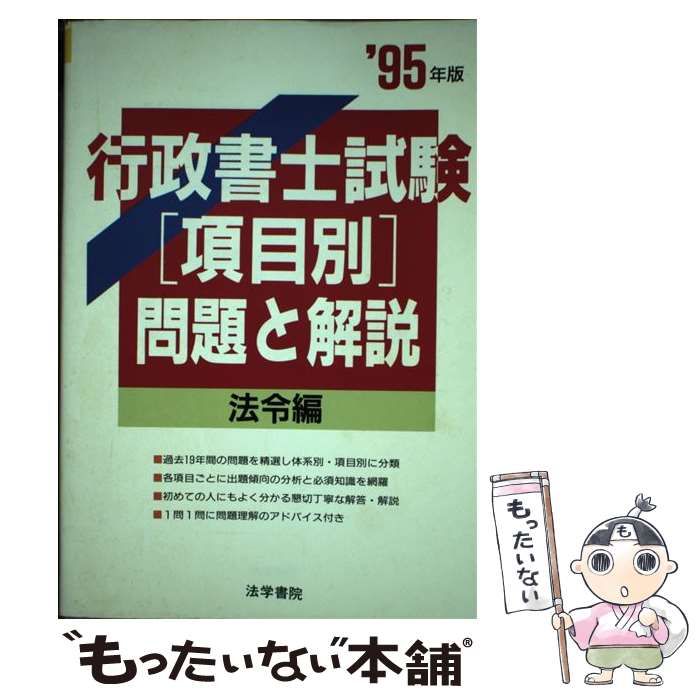 【中古】 行政書士試験「項目別」問題と解説 1995年版 法令編 / 行政書士受験教室編集部、法学書院 / 法学書院