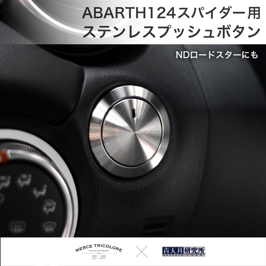 ND アバルト124 スパイダー用ステンレスプッシュボタン