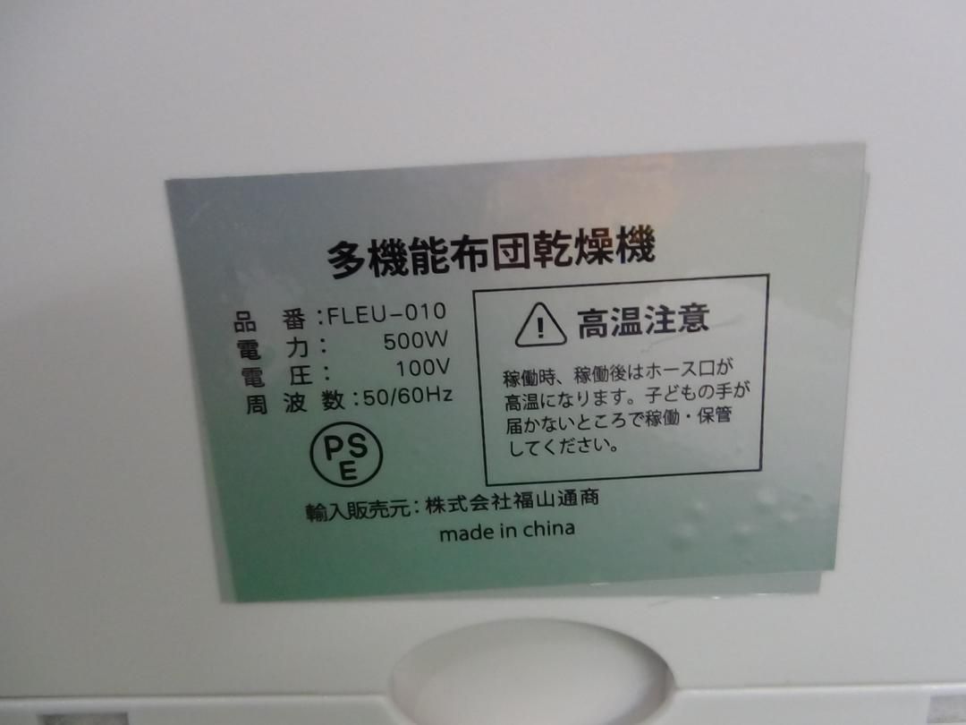 F9 FLEURISTE FLEU-010 多機能布団乾燥機 送料無料 保証付 2510